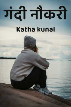 गंदी नौकरी by Katha kunal in Hindi