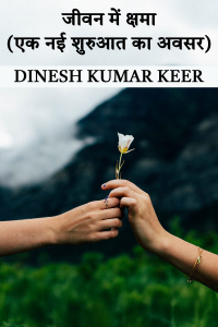 जीवन में क्षमा (एक नई शुरुआत का अवसर)