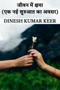 जीवन में क्षमा (एक नई शुरुआत का अवसर)