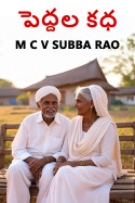 పెద్దల కధ by M C V SUBBA RAO in Telugu