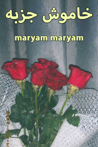 خاموش جزبہ
