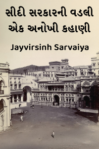 સીદી સરકારની વડલી: એક અનોખી કહાણી