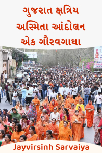 ગુજરાત ક્ષત્રિય અસ્મિતા આંદોલન: એક ગૌરવગાથા