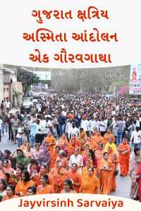 ગુજરાત ક્ષત્રિય અસ્મિતા આંદોલન: એક ગૌરવગાથા