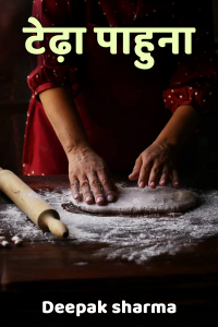 टेढ़ा पाहुना