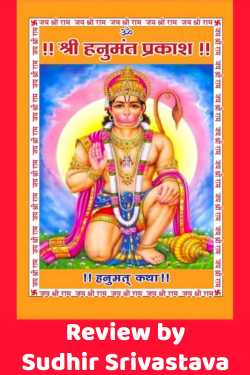 Book Review - Shri Hanumant Prakash - Innovative form of Sundar Kand by Sudhir Srivastava