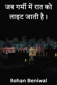 जब गर्मी में रात को लाइट जाती है।