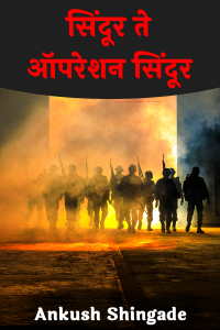 सिंदूर ते ऑपरेशन सिंदूर