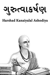 ગુરુત્વાકર્ષણ