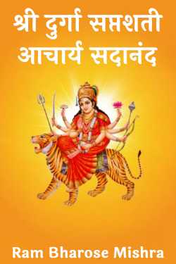shri durga shapt shati-achary sadanand -samiksha v chhand by Ram Bharose Mishra