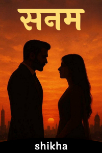 सनम - 1