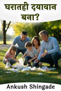 घरातही दयावान बना?