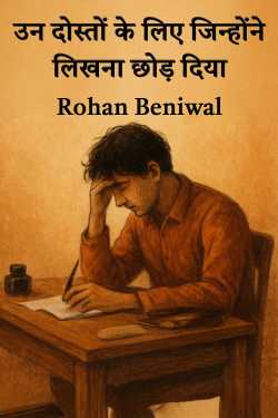 उन दोस्तों के लिए जिन्होंने लिखना छोड़ दिया by Rohan Beniwal in Hindi