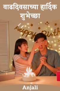 वाढदिवसाच्या हार्दिक शुभेच्छा