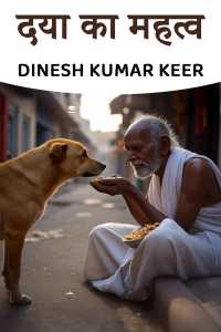 दया का महत्व