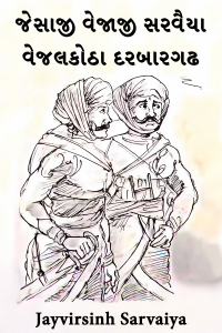 જેસાજી વેજાજી સરવૈયા: વેજલકોઠા દરબારગઢ