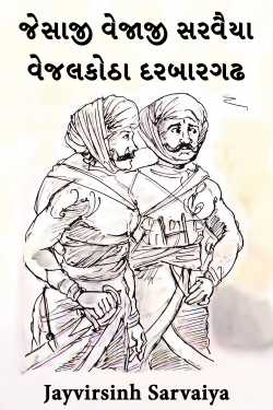 જેસાજી વેજાજી સરવૈયા: વેજલકોઠા દરબારગઢ by Jayvirsinh Sarvaiya in Gujarati