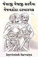 Jayvirsinh Sarvaiya દ્વારા જેસાજી વેજાજી સરવૈયા: વેજલકોઠા દરબારગઢ ગુજરાતીમાં