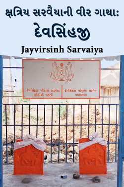 ક્ષત્રિય સરવૈયાની વીર ગાથા: દેવસિંહજી by Jayvirsinh Sarvaiya in Gujarati