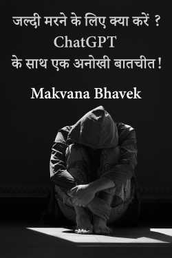 जल्दी मरने के लिए क्या करें ?  ChatGPT के साथ एक अनोखी बातचीत! by Makvana Bhavek in Hindi