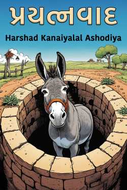 પ્રયત્નવાદ by Harshad Kanaiyalal Ashodiya in Gujarati