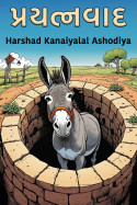 Harshad Kanaiyalal Ashodiya દ્વારા પ્રયત્નવાદ ગુજરાતીમાં