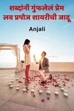 शब्दांनी गुंफलेलं प्रेम: लव प्रपोज शायरीची जादू by Anjali in Marathi