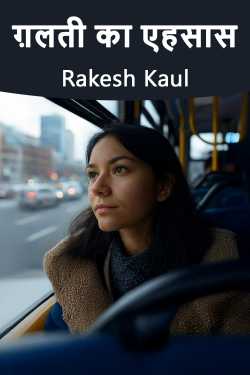 ग़लती का एहसास by Rakesh Kaul in Hindi