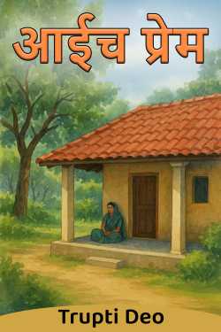 आईच प्रेम by Trupti Deo in Marathi