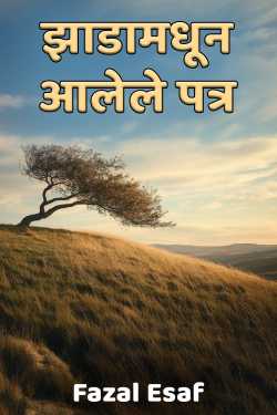 झाडामधून आलेले पत्र by Fazal Esaf in Marathi