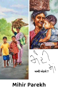 મમ્મી એટલે?