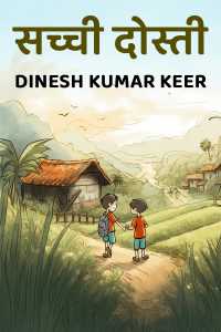 सच्ची दोस्ती