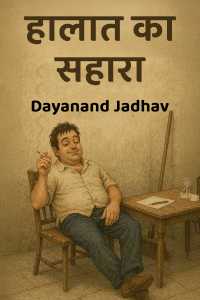 हालात का सहारा