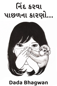 નિંદ કરવા પાછળના કારણો...