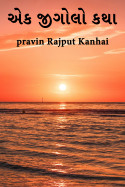 pravin Rajput Kanhai દ્વારા એક જીગોલો કથા ગુજરાતીમાં