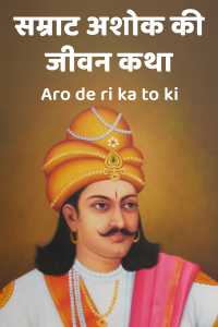 सम्राट अशोक की जीवन कथा
