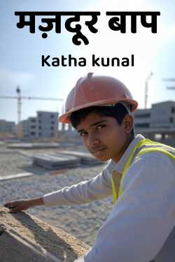 मज़दूर बाप by Katha kunal in Hindi