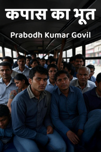 कपास का भूत