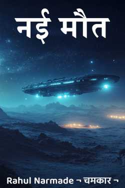 नई मौत by Rahul Narmade ¬ चमकार ¬ in Hindi