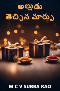 అల్లుడు తెచ్చిన మార్పు