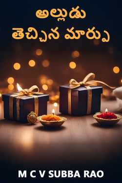 అల్లుడు తెచ్చిన మార్పు ద్వారా M C V SUBBA RAO in Telugu
