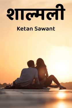 शाल्मली by Ketan Sawant in Marathi