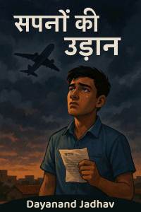 सपनों की उड़ान