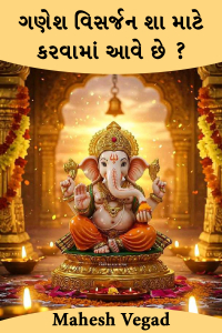 ગણેશ વિસર્જન શા માટે કરવામાં આવે છે ?