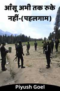 आँसू अभी तक रुके नहीं-(पहलगाम)