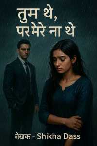 तूम थे पर मेरे ना थे - 1