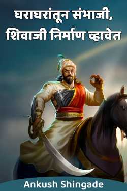 घराघरांतून संभाजी, शिवाजी निर्माण व्हावेत by Ankush Shingade in Marathi