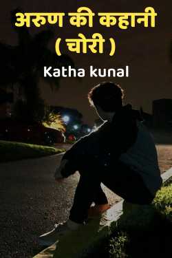 अरुण की कहानी ( चोरी ) by Katha kunal in Hindi