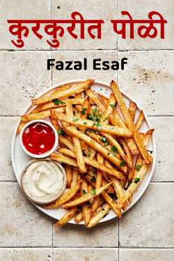 कुरकुरीत पोळी by Fazal Esaf in Marathi