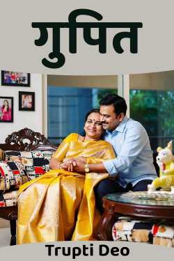 गुपित by Trupti Deo in Marathi